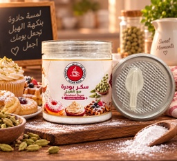 [8225] 20يومك هنا سكر بودرة بالهيل12*300غم